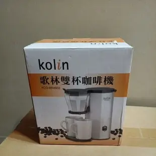 【我最便宜 過了這村沒了這店】Kolin歌林雙杯咖啡機 KCO-MN3002