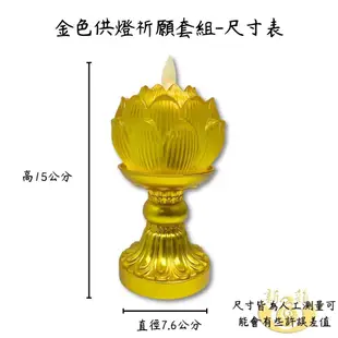 【新韻傳音】金色供燈祈願套組-一對 祈願琉璃心燈 小蓮花電子蠟燭燈 蓮花蠟燭燈 拜拜供神 祈福 XY171-GOLD