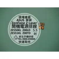 在飛比找蝦皮購物優惠-【新生手機快修】華碩 ZenFone2 Laser ZE55