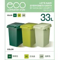 在飛比找蝦皮商城精選優惠-日本RISU｜(森林系) 連結式環保垃圾桶 33L eco 