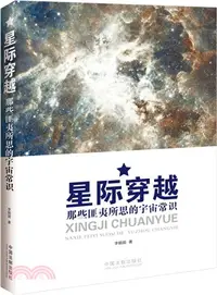 在飛比找三民網路書店優惠-星際穿越：那些匪夷所思的宇宙常識（簡體書）