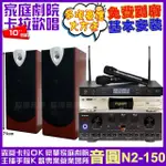 【音圓】音圓歡唱劇院超值組合 N2-150+IZZARD HA-500+ENSING ESP-503+JCT J-8100(贈12項超值好禮)