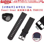 FC【矽膠錶帶】FOSSIL GRANT 經典雅仕羅馬數字 FS4812IE 錶帶寬度 22MM 智慧 手錶 腕帶