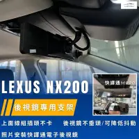 在飛比找蝦皮購物優惠-台中行車記錄器Lexus NX200電子後視鏡支架適用快譯通