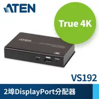 在飛比找PChome24h購物優惠-ATEN 2埠4K DisplayPort分配器 (VS19