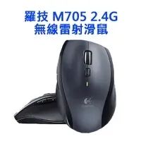 在飛比找松果購物優惠-Logitech 羅技 雷射無線滑鼠 M705 (4.4折)