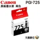 CANON PGI-725 BK 原廠墨水匣 黑色 IP4870 IP4970 IX6560 MX886