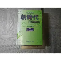 在飛比找蝦皮購物優惠-新時代日漢辭典 修訂新版｜二手書 泛黃點 詳細書況如圖所示/