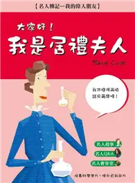 在飛比找TAAZE讀冊生活優惠-大家好！我是居禮夫人 (二手書)