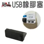 USB孔 橡膠塞 保護塞