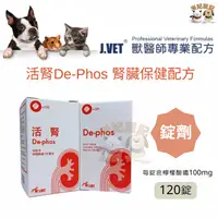 在飛比找蝦皮購物優惠-【米妃寵記】公司貨 J.VET 活腎De-Phos 腎臟病 