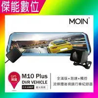 在飛比找樂天市場購物網優惠-MOIN 摩影 M10 plus M10+【多樣組合任選】前