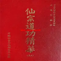 在飛比找Yahoo!奇摩拍賣優惠-道教書 佛教書 宗教書 昆侖仙宗道功精華(中卷)   上中下