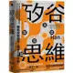 矽谷思維：矽谷頂尖工程師實戰經驗總結，五大模式訓練邏輯思考，職場技能提升＋競爭力開外掛！<啃書>