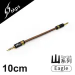 【MPS】EAGLE SAVIAH山系列 3.5MM AUX HI-FI對錄線(10CM)