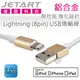 【免運】Jetart 捷藝 鋁合金 耐拉拔 強化設計Lightning (8pin) USB傳輸線 1.5m (CAA200)