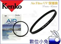 在飛比找Yahoo!奇摩拍賣優惠-數位小兔【日本 Kenko Air UV Filter 62