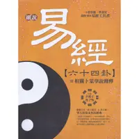 在飛比找蝦皮商城優惠-細說易經六十四卦：暨相關卜筮學說闡釋