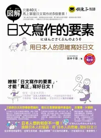 在飛比找誠品線上優惠-圖解日文寫作的要素: 用日本人的思維寫好日文 (附MP3)