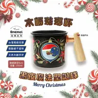 在飛比找樂天市場購物網優惠-【Truvii】聖誕限定款 黑夜魔法聖誕球 變色木柄琺瑯杯 