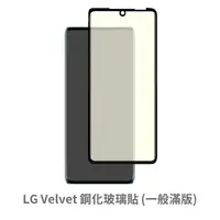 在飛比找松果購物優惠-LG Velvet 邊膠 滿版 保護貼 玻璃貼 鋼化玻璃膜 