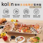 🌹婦嬰用品🌹KOLIN歌林多功能陶瓷電烤盤KHL-MN661