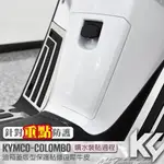 【KC】 KYMCO COLOMBO 150 哥倫布 油箱蓋 保護貼 機車貼紙 機車貼膜 機車包膜 機車保護膜 犀牛皮