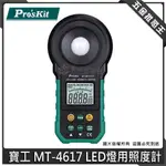 【五金批發王】寶工 MT-4617 LED燈用照度計 照度計 用於家庭 辦公室 倉庫 廣場 汽車照明 測光計 照度錶