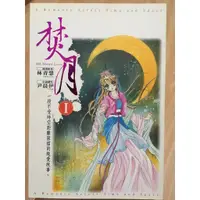 在飛比找蝦皮購物優惠-【絕版品】焚月I 小說