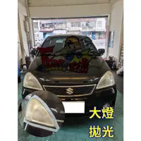 在飛比找蝦皮購物優惠-汽車 大燈拋光 一邊300元 歡迎預約 拋光 讓你晚上更明亮