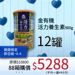 【88箱購】【馬尚豪】金有機活力養生素 (新特級配方) 900G X 12罐- 德昌藥局