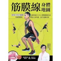 在飛比找momo購物網優惠-【MyBook】筋膜線身體地圖：修復•活化•鍛鍊，3階段提升