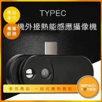 在飛比找Yahoo!奇摩拍賣優惠-INPHIC-TYPEC手機外接紅外線熱影像鏡頭-IOCE0