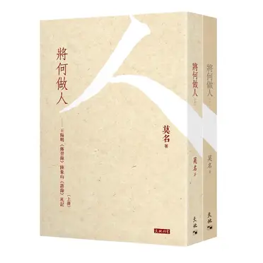 將何做人：王陽明《傳習錄》陸象山《語錄》札記（兩冊）