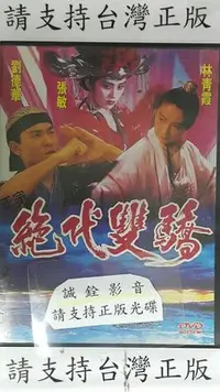 在飛比找Yahoo!奇摩拍賣優惠-全新@900497 DVD 劉德華 林青霞 張敏【正宗絕代雙