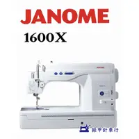 在飛比找蝦皮購物優惠-JANOME 車樂美 1600P更新版   超高速直線縫紉機