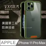 VXTRA美國軍工級防摔技術 IPHONE 11 PRO MAX 6.5吋 鏡頭全包覆 氣囊保護殼 手機殼(迷彩綠)