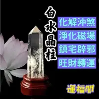 在飛比找Yahoo!奇摩拍賣優惠-『運福閣』【開光淨化】白水晶柱，天然單尖白水晶送底座，高級A