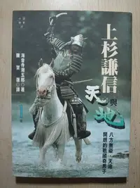 在飛比找Yahoo!奇摩拍賣優惠-【當代二手書坊】遠流出版~海音寺潮五郎~上杉謙信 天與地~原