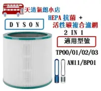 在飛比找Yahoo!奇摩拍賣優惠-台灣現貨 DYSON 戴森 HEPA 濾網 TP00  TP