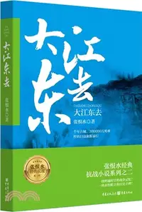 在飛比找三民網路書店優惠-大江東去（簡體書）