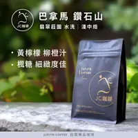 在飛比找momo購物網優惠-【JC咖啡】巴拿馬 翡翠莊園 鑽石山 水洗│淺中焙 半磅[2