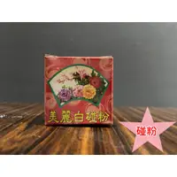 在飛比找蝦皮購物優惠-單盒＊白色碰粉＊七娘媽【寶嚴選】