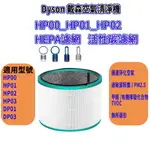 [優惠商品]DYSON HP00 HP01 HP03 HP02 DP01 DP03濾網 戴森空氣清淨機