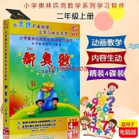 在飛比找Yahoo!奇摩拍賣優惠-【欣欣】小學奧林匹克數學系列電腦版學習軟件新奧數教程軟件二年