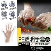 在飛比找樂天市場購物網優惠-一次性透明手套【100入/50雙】 PE 透明手套 塑膠手套