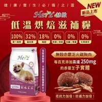 在飛比找PChome24h購物優惠-【Herz赫緻】低溫烘焙健康糧-無穀赤露芝火雞胸肉 2磅/2