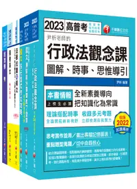 在飛比找誠品線上優惠-2023一般行政四等關務特考套書 (6冊合售)