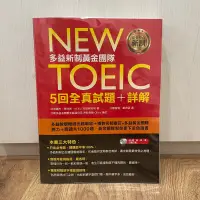 在飛比找蝦皮購物優惠-全新／EZ TALK叢書館 新制多益NEW TOEIC 5回