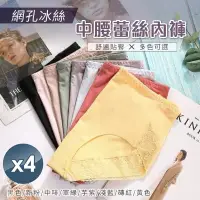 在飛比找Yahoo奇摩購物中心優惠-【魚樂】網孔冰絲中腰蕾絲內褲 八色任選 4件組